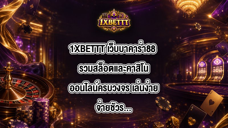 1XBETTT เว็บบาคาร่า88