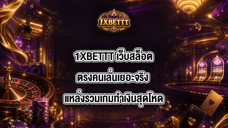 1XBETTT เว็บสล็อตตรงคนเล่นเยอะจริง