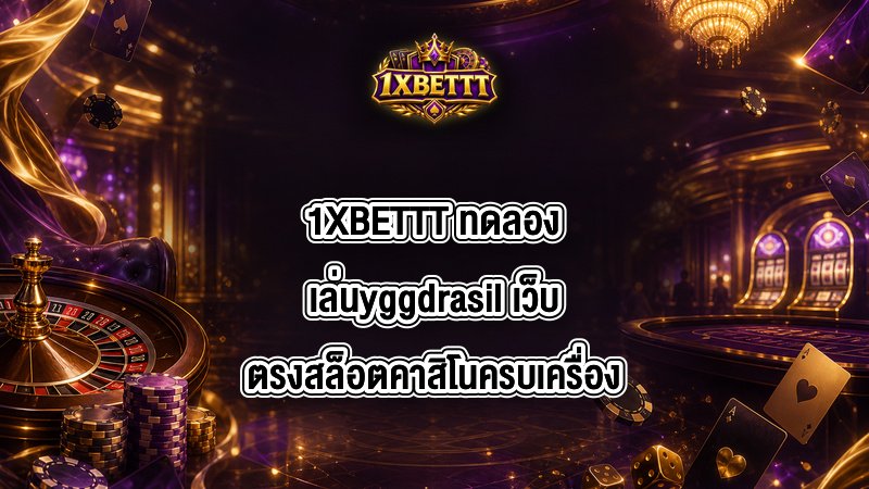 1XBETTT ทดลองเล่นyggdrasil