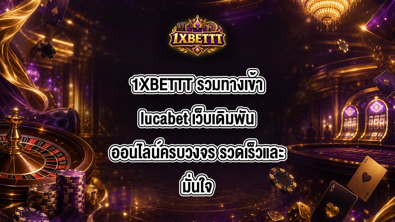 1XBETTT รวมทางเข้าlucabet